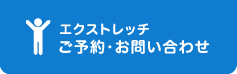 エクストレッチご予約・お問い合わせ